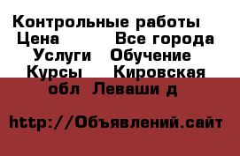 Контрольные работы. › Цена ­ 900 - Все города Услуги » Обучение. Курсы   . Кировская обл.,Леваши д.